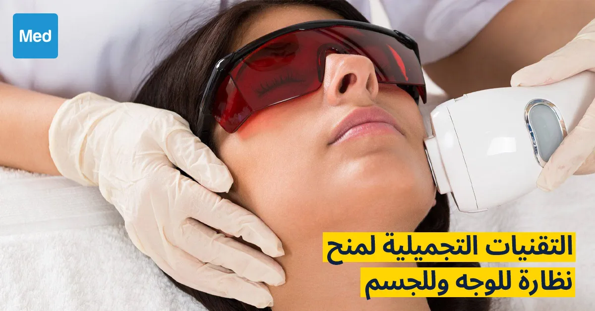 التقنيات التجميلية لمنح نضارة للوجه وللجسم